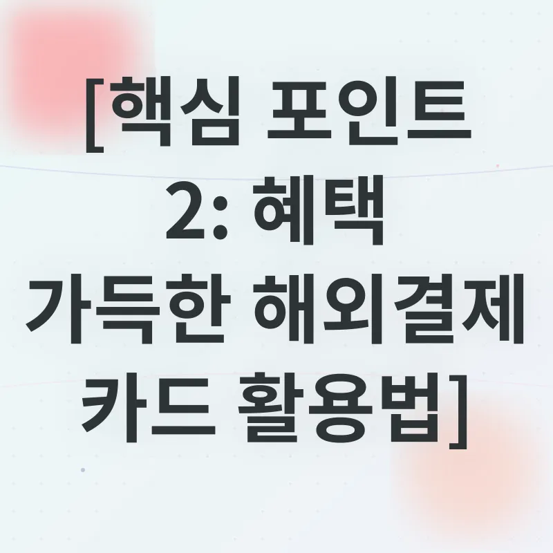 해외결제 팁_2