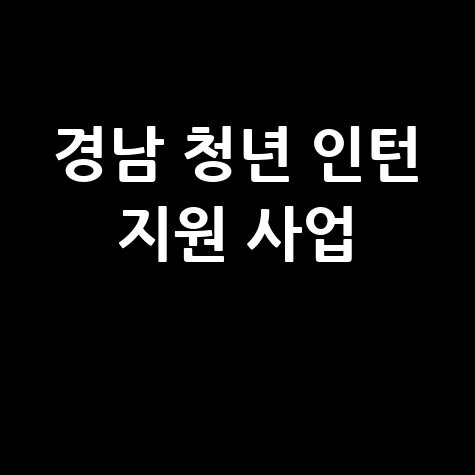 경남 청년 일경험 인턴 지원 신청방법 자격 대상