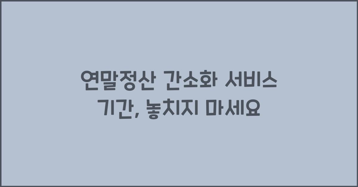 연말정산 간소화 서비스 기간