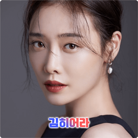  김히어라 프로필 및 작품활동/필모그래피 정리 - 나이, 소속사, MBTI, 뮤지컬, 연극, 드라마 출연작품 등