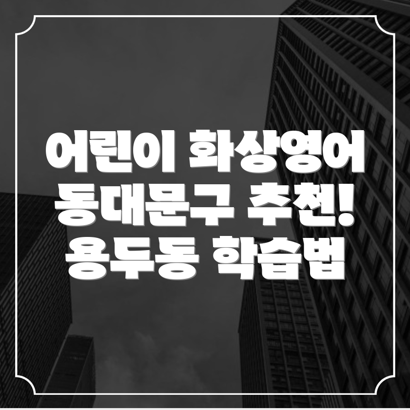 어린이 화상영어