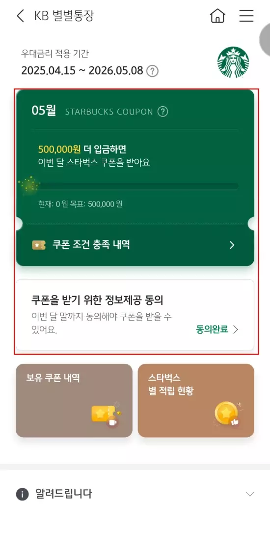 KB 별별통장 조건충족 확인 화면