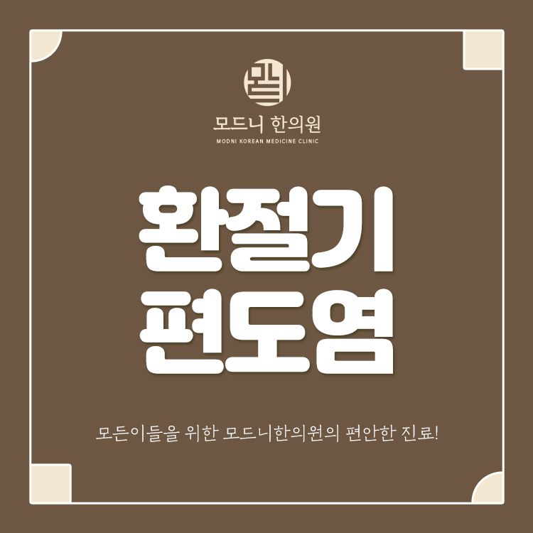 피로가 쌓이면 환절기 편도염