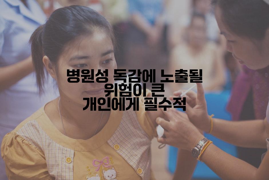 병원성 독감에 노출될 위험이 큰 개인에게 필수적