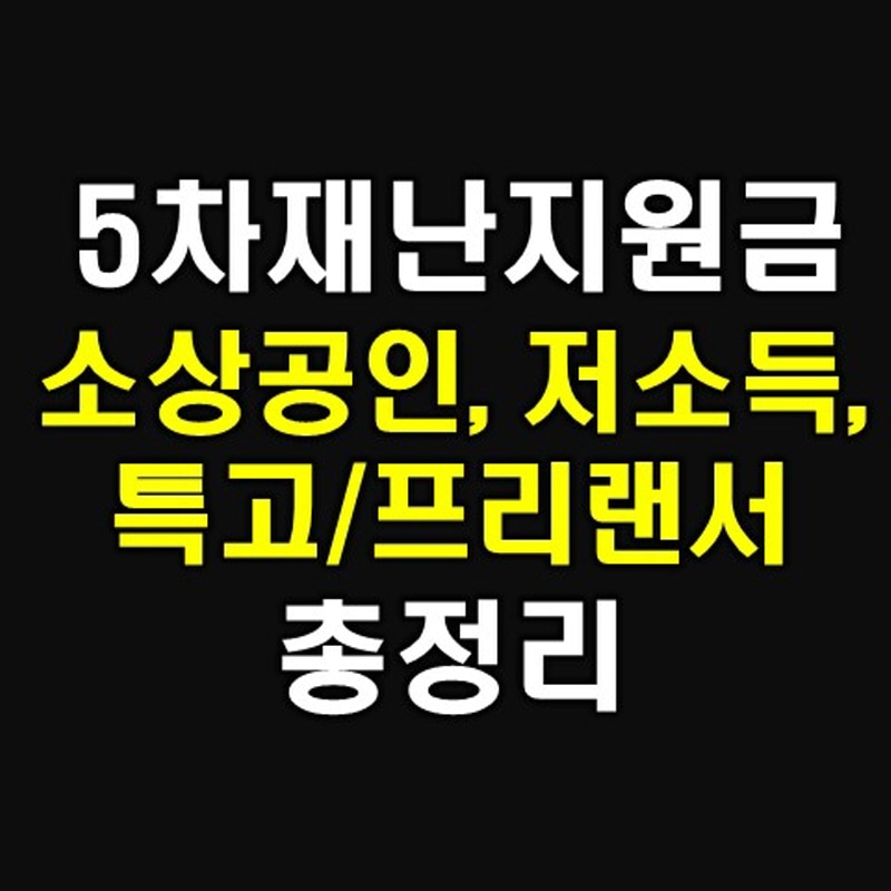  5차재난지원금 프리랜서, 기초생활수급자, 차상위 총정리