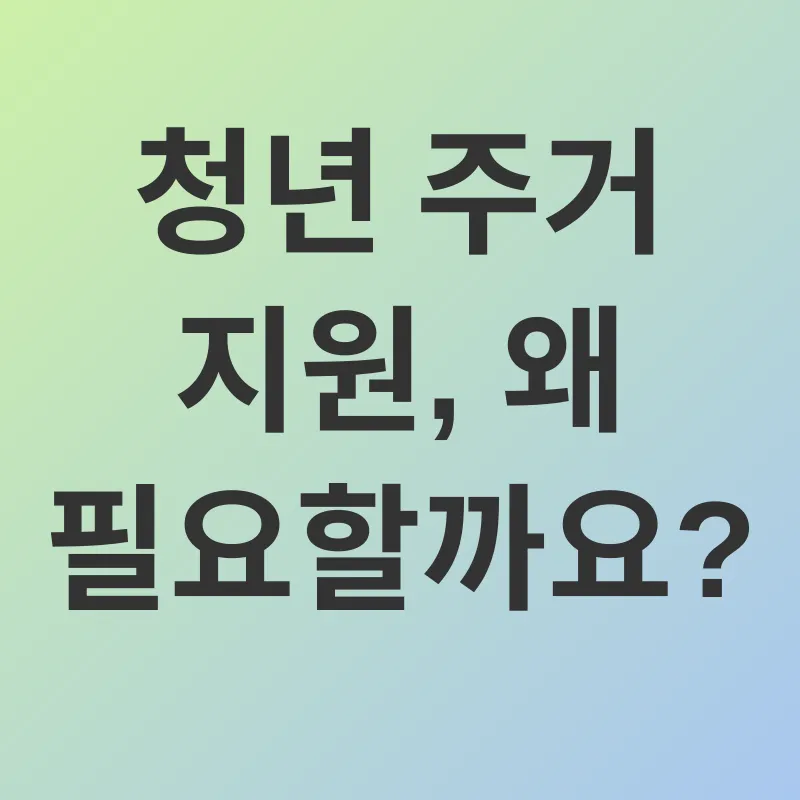청년 주거 지원_1