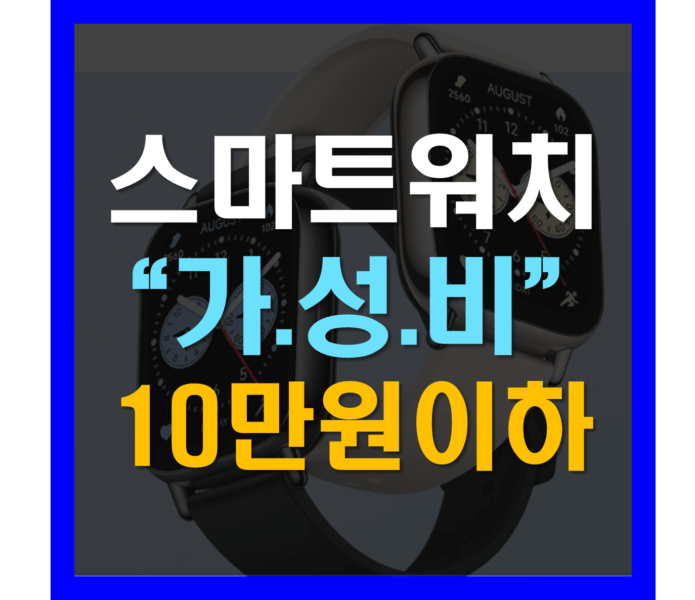 가성비 스마트워치 추천 3개