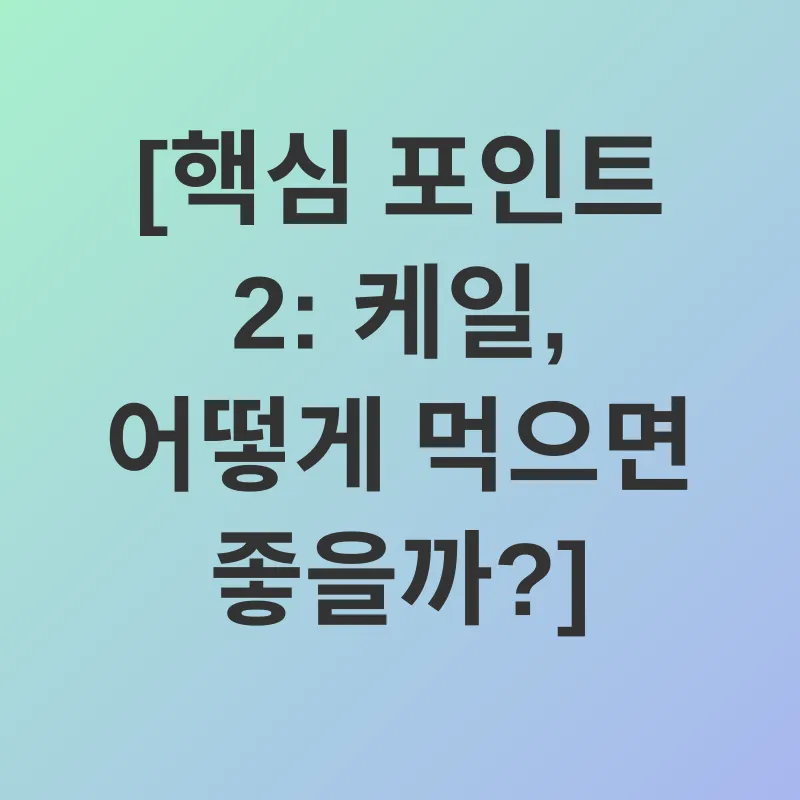 케일의 효능_2