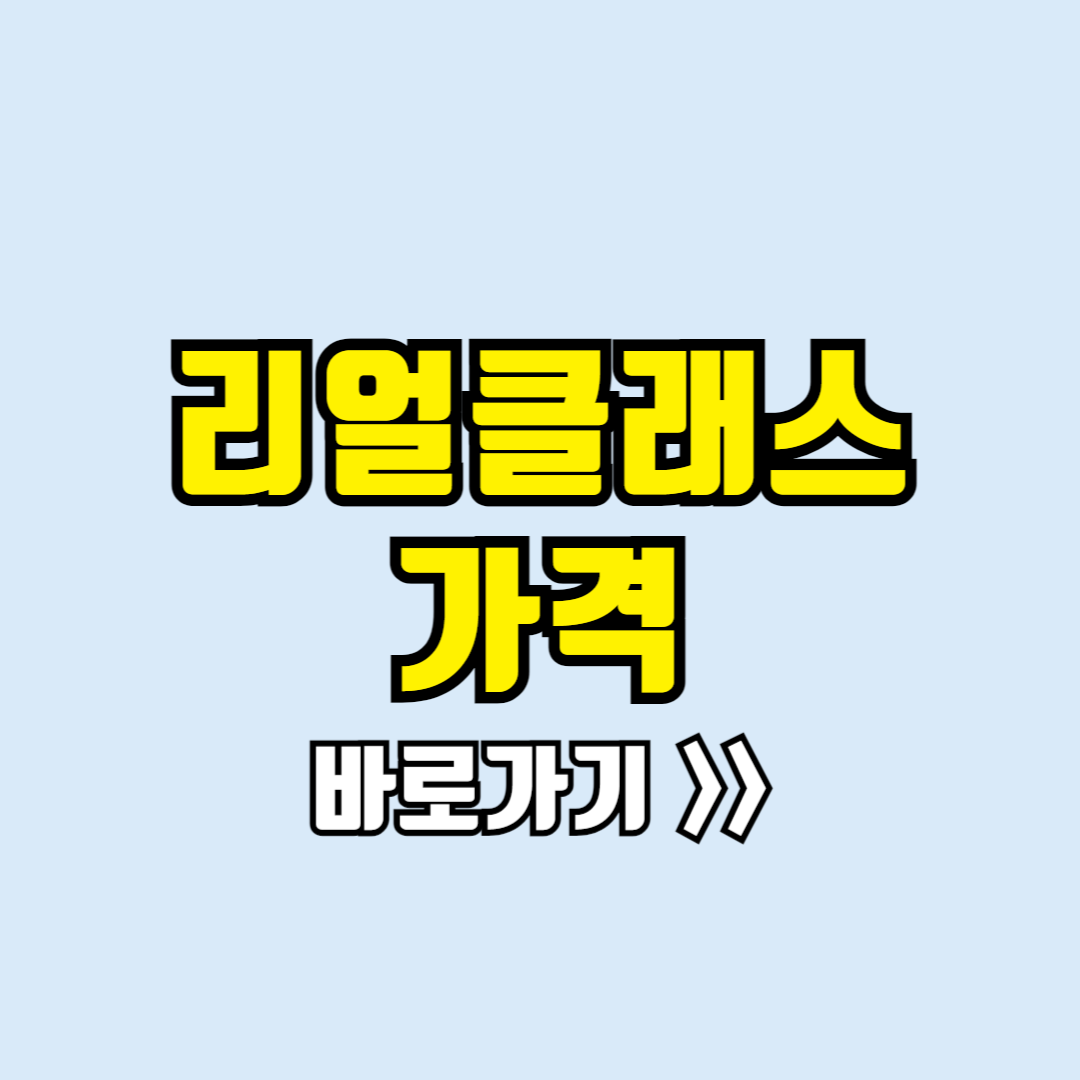 리얼클래스 가격