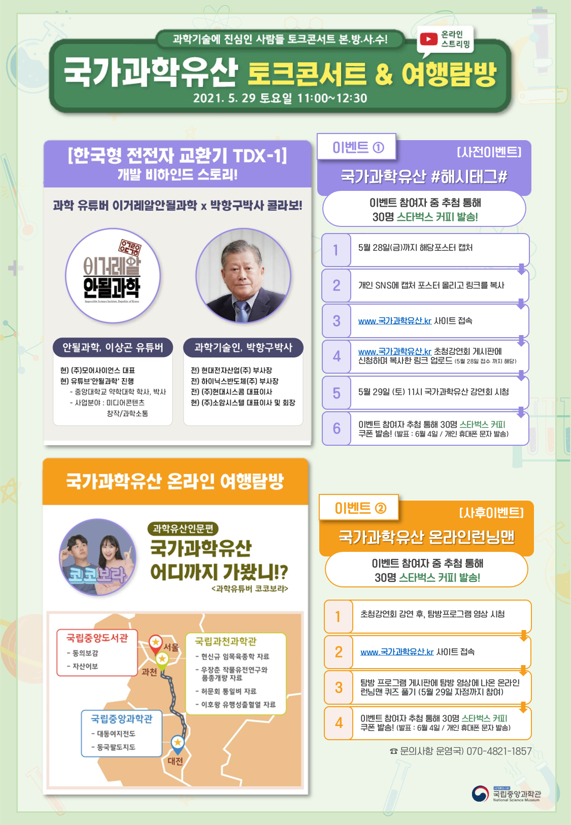  [~5/28] 국립중앙과학관 국가과학유산 홍보이벤트