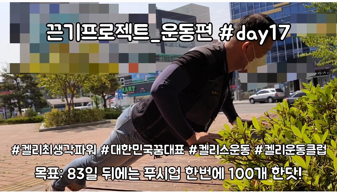  켈리최 회장님과 함께하는 끈기프로젝트 운동편 day17