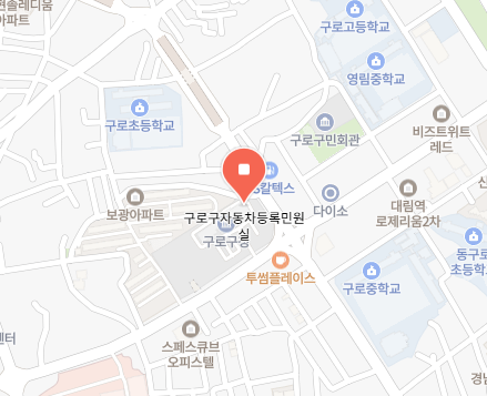 서울 구로구 차량 등록사업소 위치 이미지