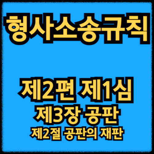 형사소송규칙 - 제2편 제1심_제3장 공판 - 제2절 공판의 재판