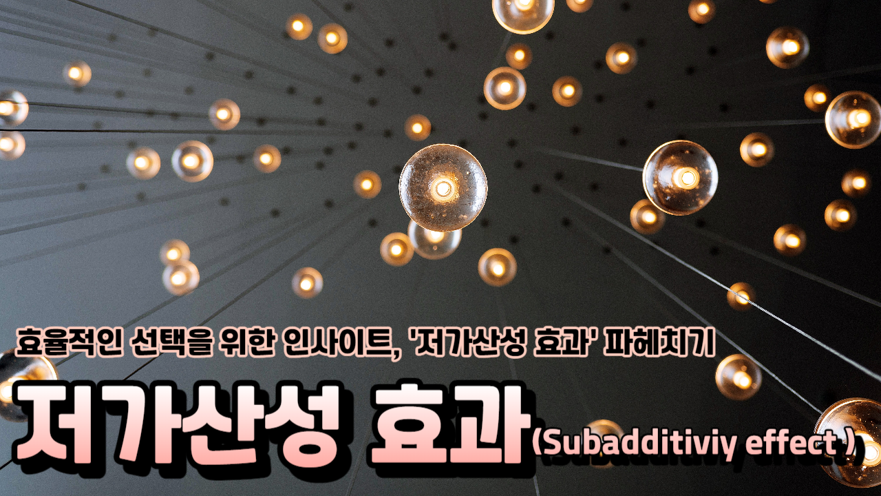  저가산성 효과가 무엇인지 알아보자 전체와 부분의 확률 판단에 대한 심리학적 설명
