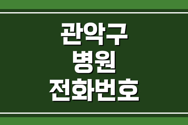  서울 관악구 병원 전화번호, 주소, 위치 목록