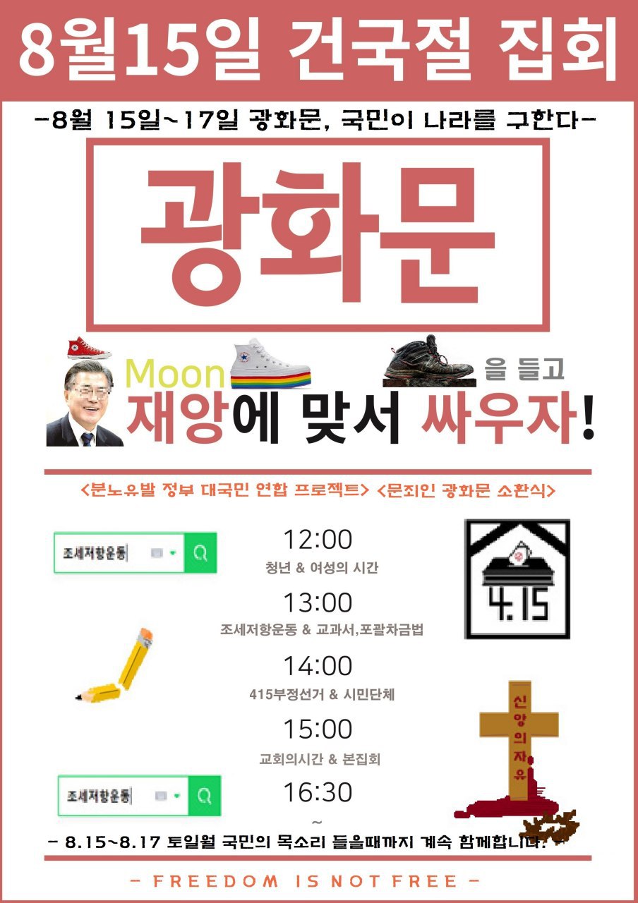  815 광화문 집회 금지? 허가!