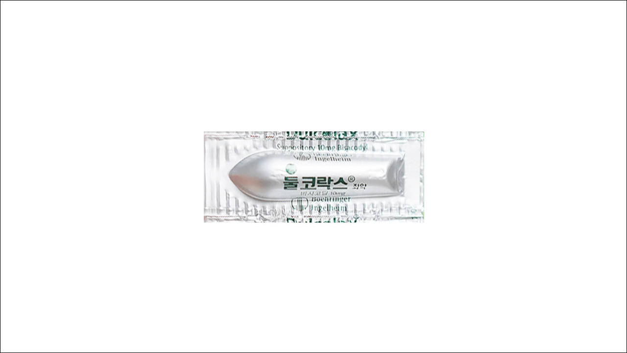 둘코락스좌약 가격, 사용법, 효능, 부작용 및 주의사항 3 둘코락스좌약 가격 효능 효과 부작용 비사코딜 변비약 변비치료제 하제 완장제