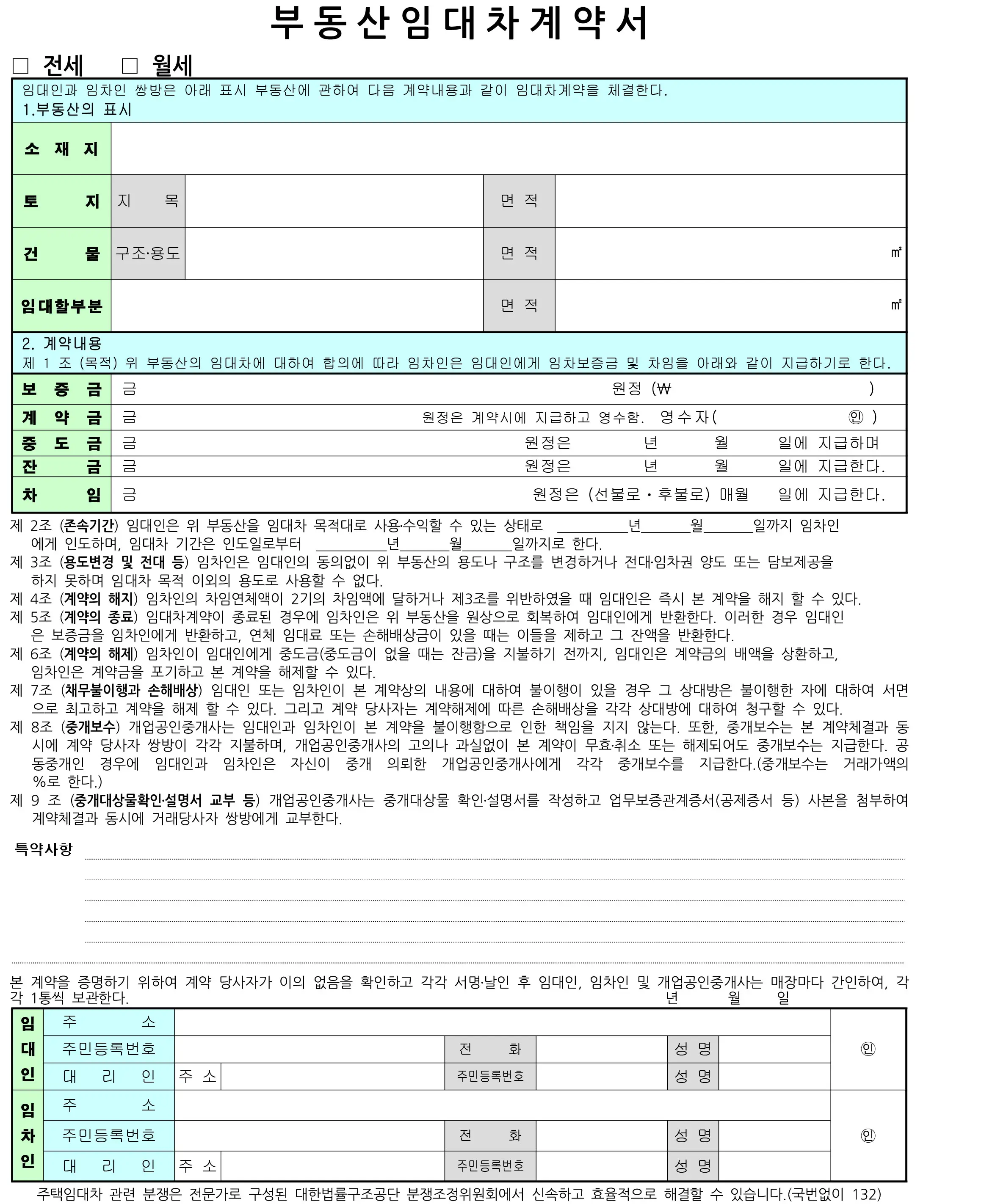 부동산 임대차 계약서