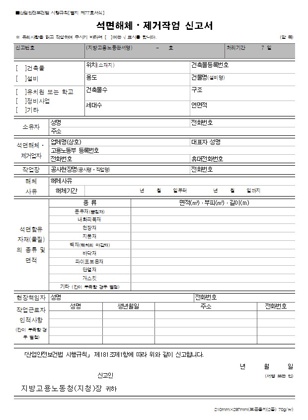 석면해체·제거작업 신고서 양식