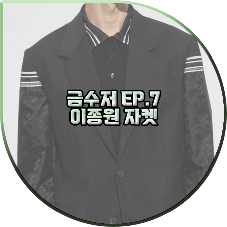  금수저 7회 이종원 자켓 :: 베르사체 로고 슬리브 블랙 블레이저 : 황태용 패션
