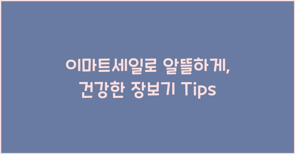 이마트세일