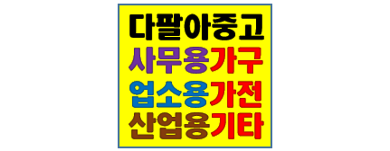 아산시 중고가구