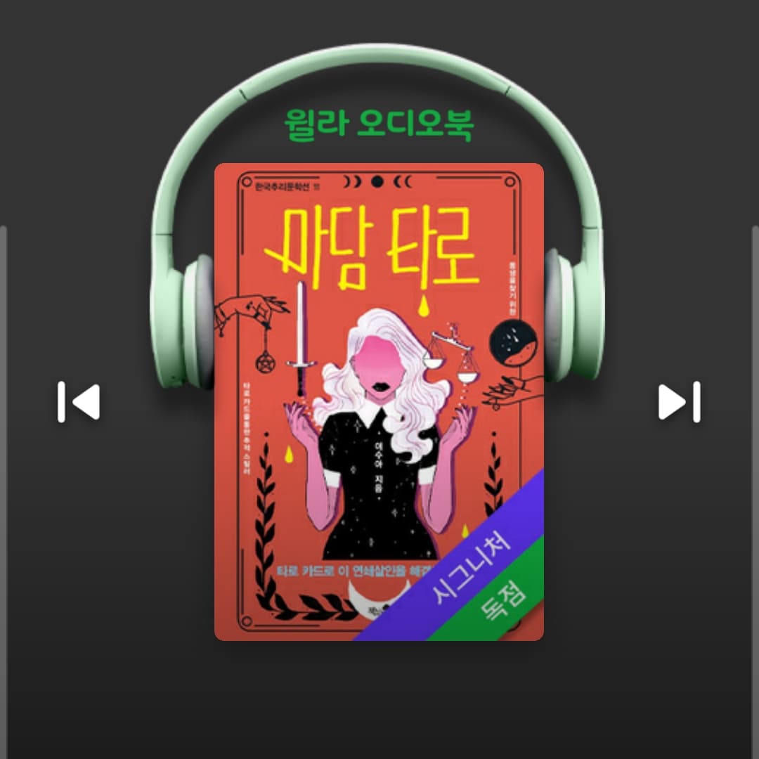  마담 타로 - 이수아 지음, 윌라오디오북