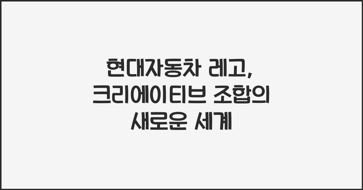 현대자동차 레고