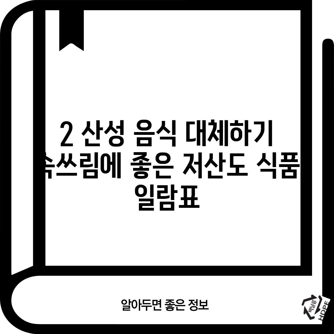 2. 산성 음식 대체하기: 속쓰림에 좋은 저산도 식품 일람표