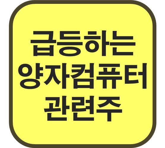 급등하는-양자컴퓨터-관련주