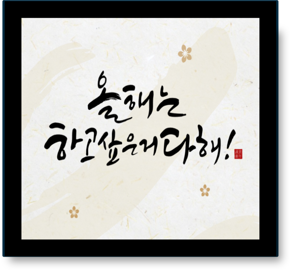2022년 신축년 인사말이미지 2022년 새해 인사말 13