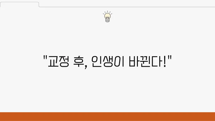교정치료 후 얻는 변화, 제대로 알고 시작하자!