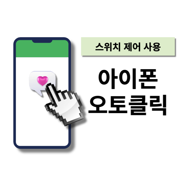  아이폰에서 오토클릭 하는 방법 (스위치 제어 사용) - How to use switch control for auto click on iPhone