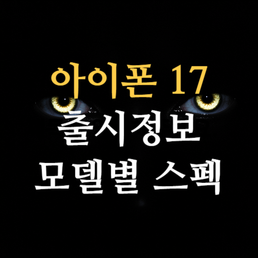 아이폰17 슬림·프로·울트라 모델별 차이점과 구매 전 필수 확인할 설정 총정리