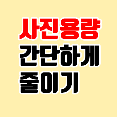  사진 용량 줄이기, 두 가지 방법(초간단)