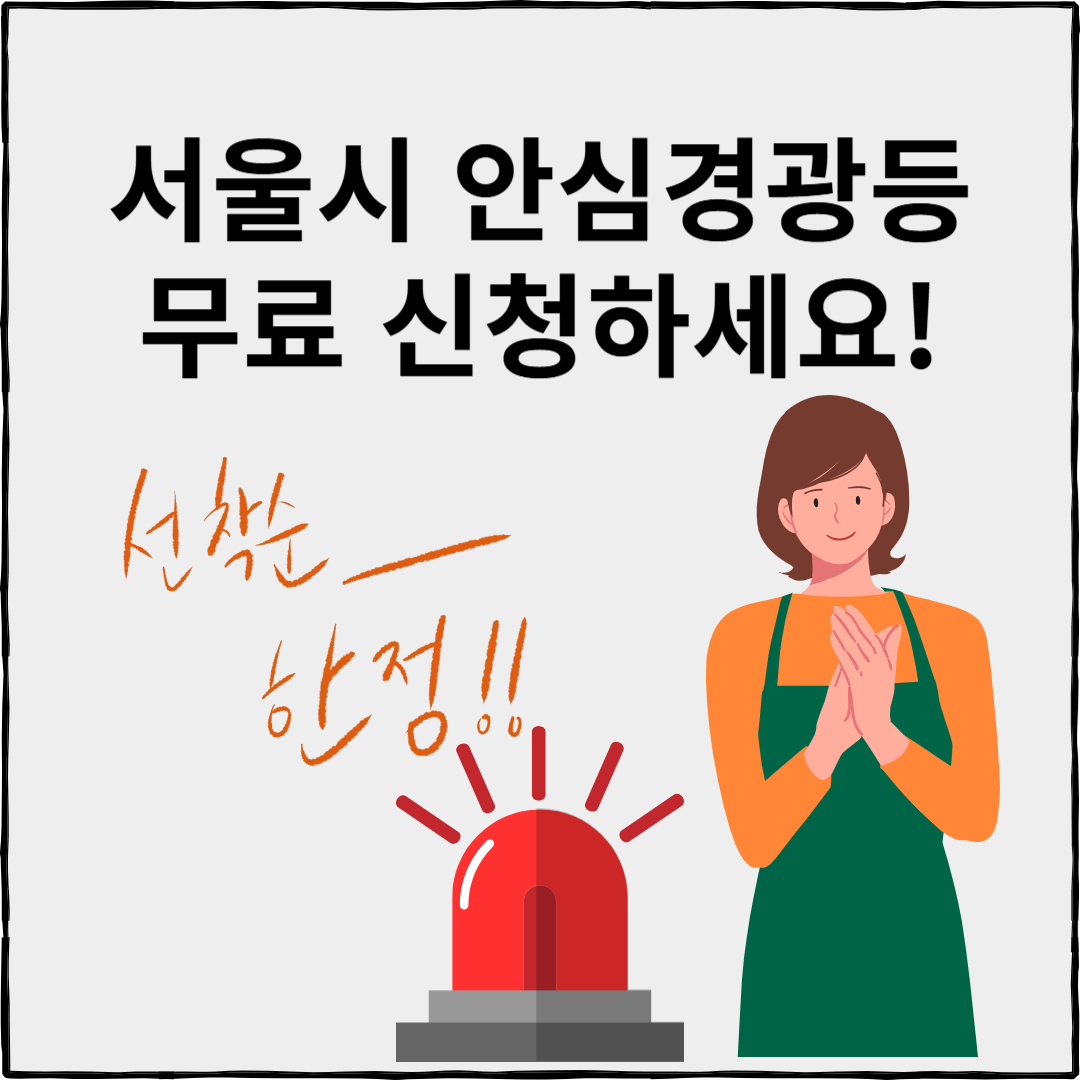 1인 자영업자 서울시 안심경광등 신청