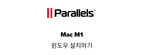  패러럴즈 맥 M1 출시, 맥 M1에서 윈도우 설치하기
