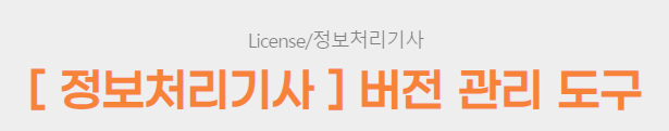  [ 정보처리기사 ] 버전 관리 도구