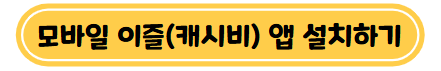 모바일 이즐(캐시비) 앱 설치하기