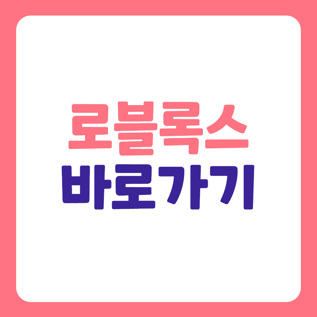  로블록스 바로가기