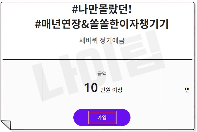 하나저축은행 특판 세바퀴 정기예금 금리 6.1% 가입 방법