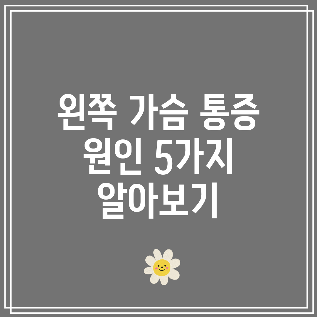 왼쪽 가슴 통증 원인 5가지 알아보기