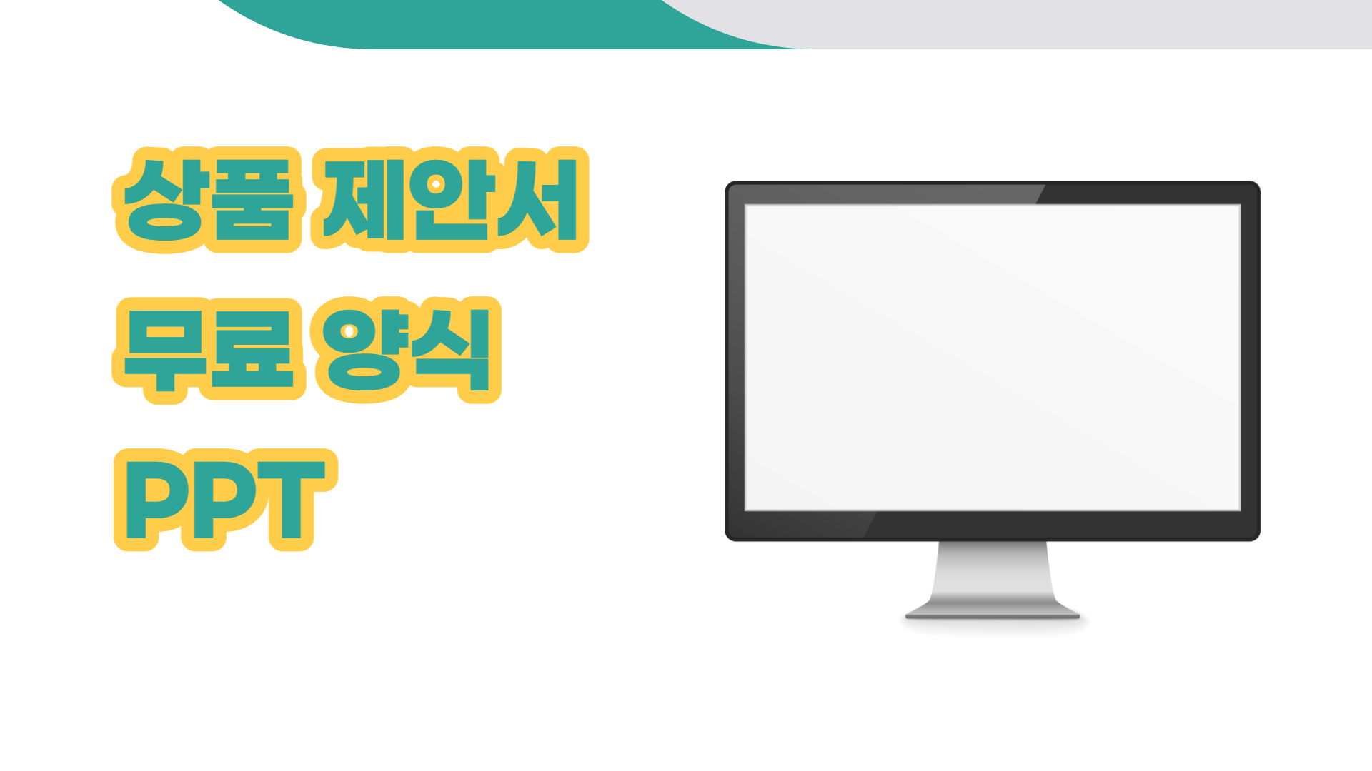  한장으로 깔끔한 상품제안서 무료양식 PPT
