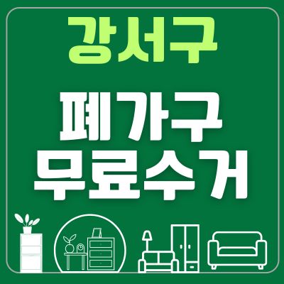 썸네일_강서구 폐가구 무료수거