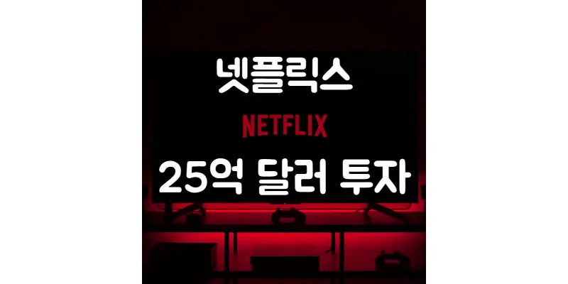  넷플릭스의 한국 K-콘텐츠 투자와 영상 산업의 미래