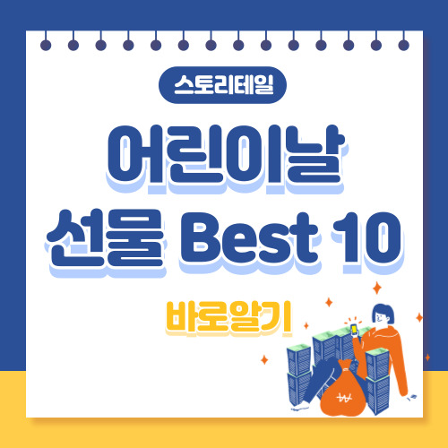 어린이날 선물 추천 BEST 10