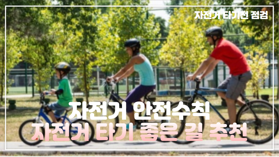  자전거 안전수칙과 자전거 타기 좋은 길