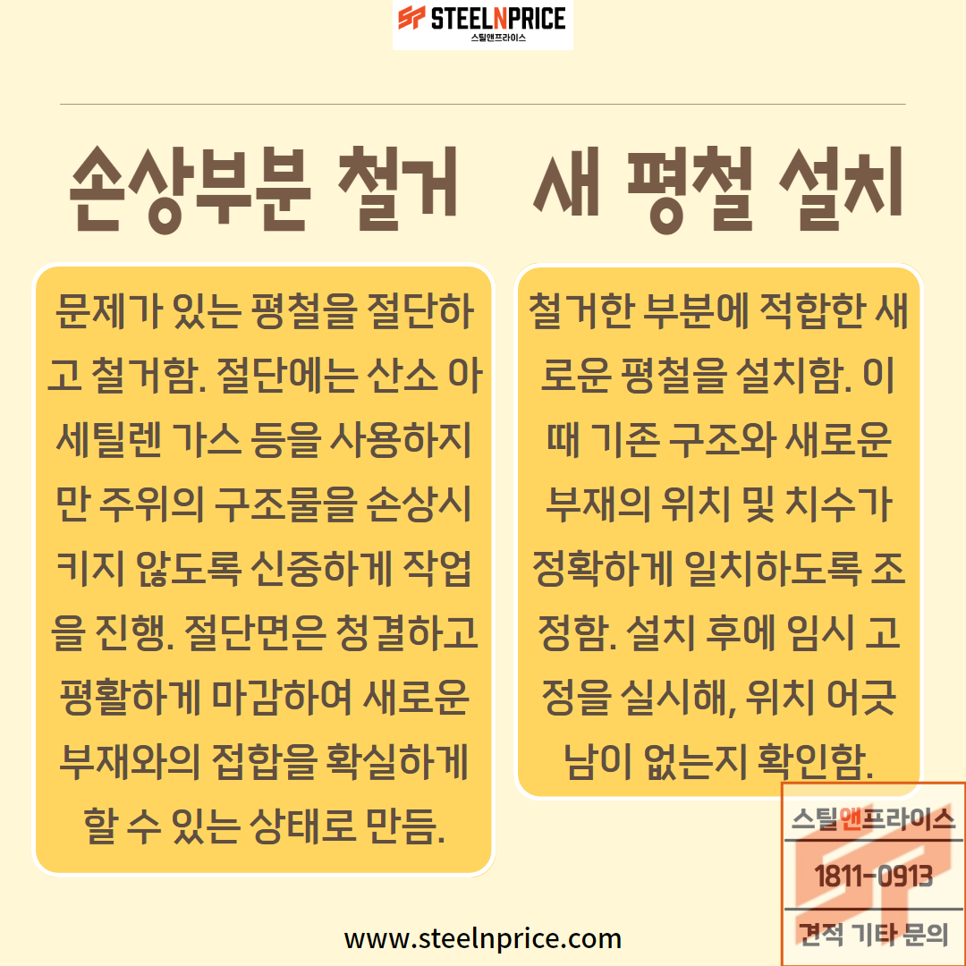 평철 교체시 철거 및 설치