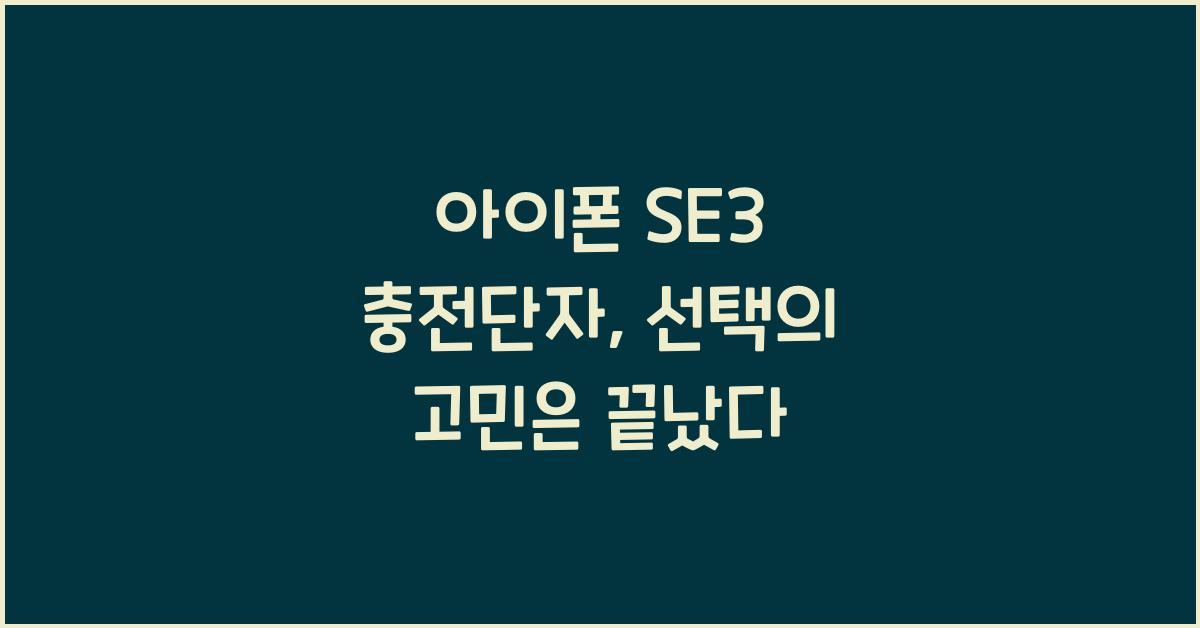 아이폰 se3 충전단자