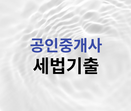 공인중개사 세법기출